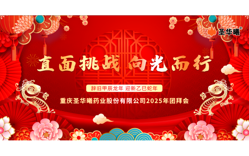 直面挑戰(zhàn) 向光而行—— 記重慶圣華曦藥業(yè)股份有限公司2025年團(tuán)拜會(huì)
