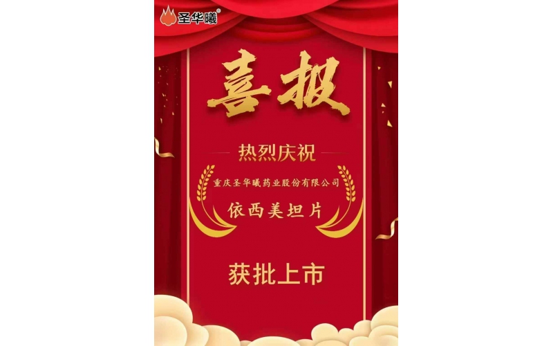喜報(bào)——重慶圣華曦藥業(yè)股份有限公司“依西美坦片”獲批上市