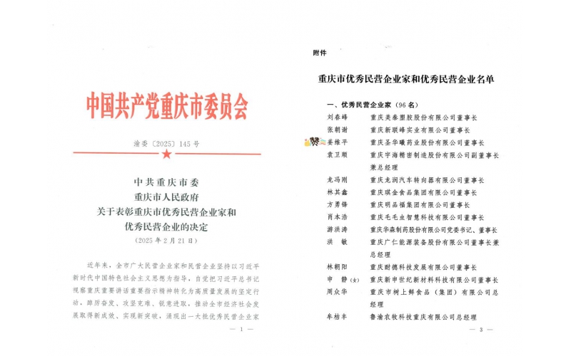 重慶圣華曦藥業(yè)股份有限公司董事長(zhǎng)姜維平先生榮獲“重慶市優(yōu)秀民營(yíng)企業(yè)家”稱號(hào)！