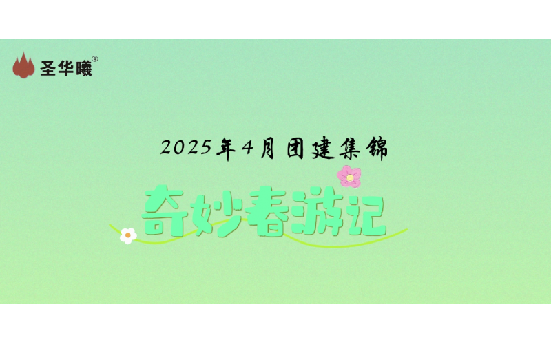 2025年4月團建集錦